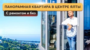 С ремонтом или под отделку? Сравниваем 2 квартиры в ЖК «Вершина успеха» в Ялте. Купить квартиру Крым