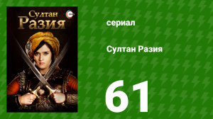 Султан Разия 61 серия (сериал, 2015)