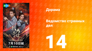 Ведомство странных дел 1 сезон 14 серия