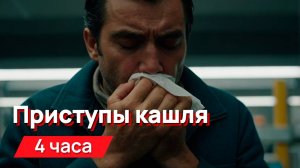 Звуки для соседей - приступы кашля с промежутками в минуту