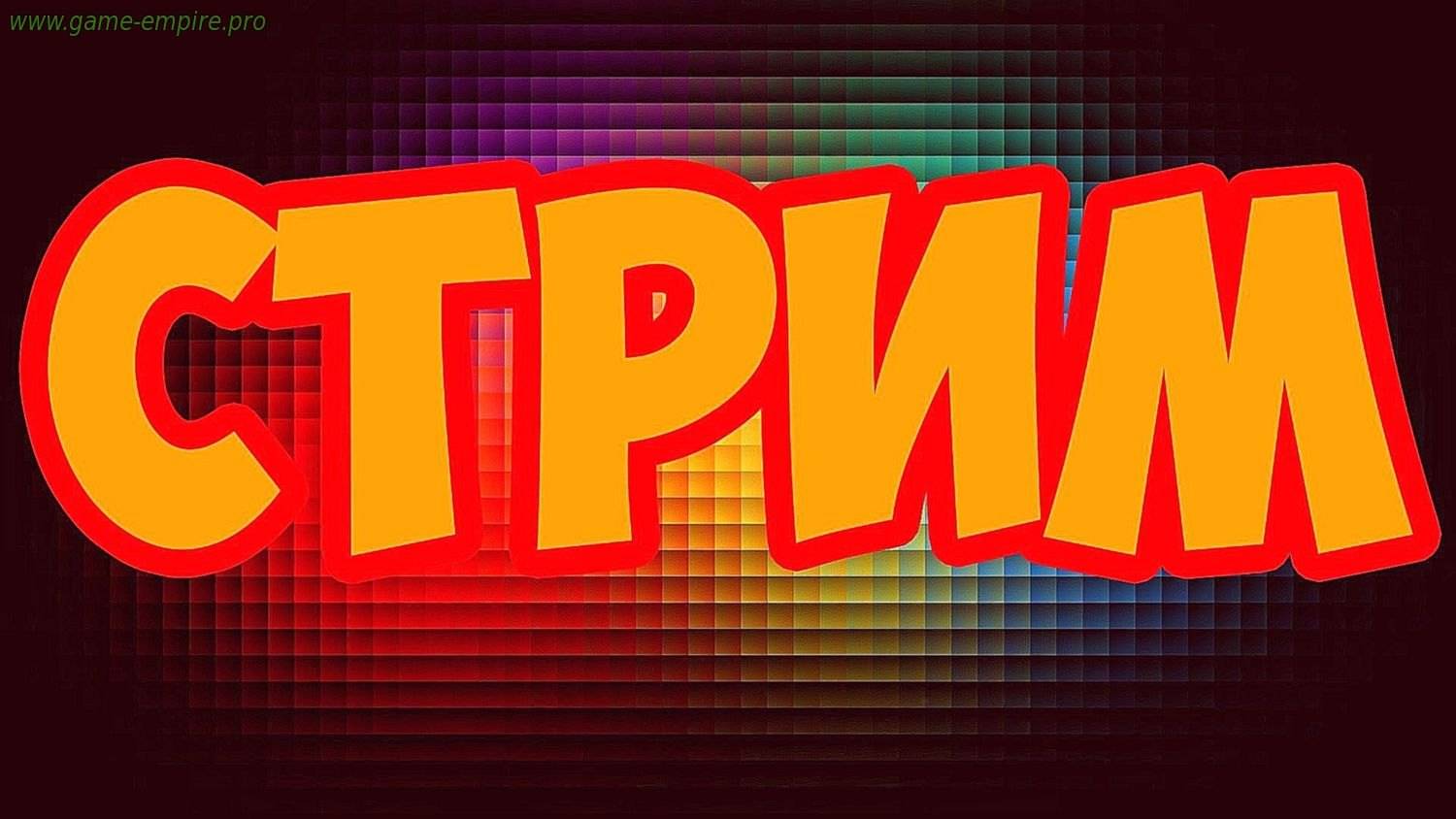 стрим просто так смотреть онлайн