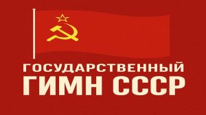 Гимн СССР
