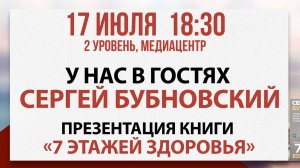 Презентация книги «7 этажей здоровья», 17 июля 2025
