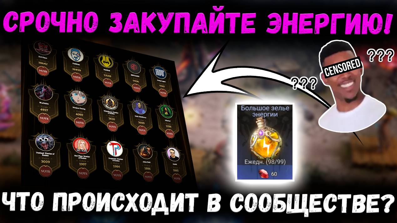 Успей Закупаться Энергией! Мои комментарии о Сраче Вокруг Голосования!| Watcher of Realms смотреть онлайн