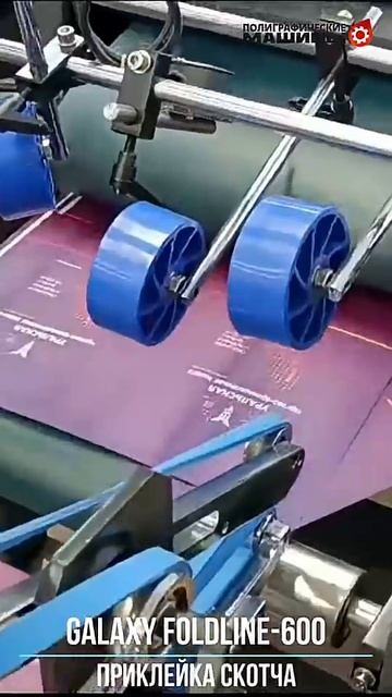 Фальцесклейка GALAXY FoldLINE-600 - работа аппликатора 2-стороннего скотча, Екатеринбург