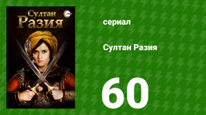 Султан Разия 60 серия (сериал, 2015)