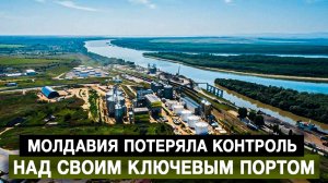 Молдавия потеряла контроль над своим ключевым портом