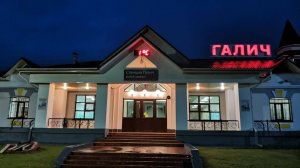 ГАЛИЧ. ВЕЧЕРОМ  В ПУТИ