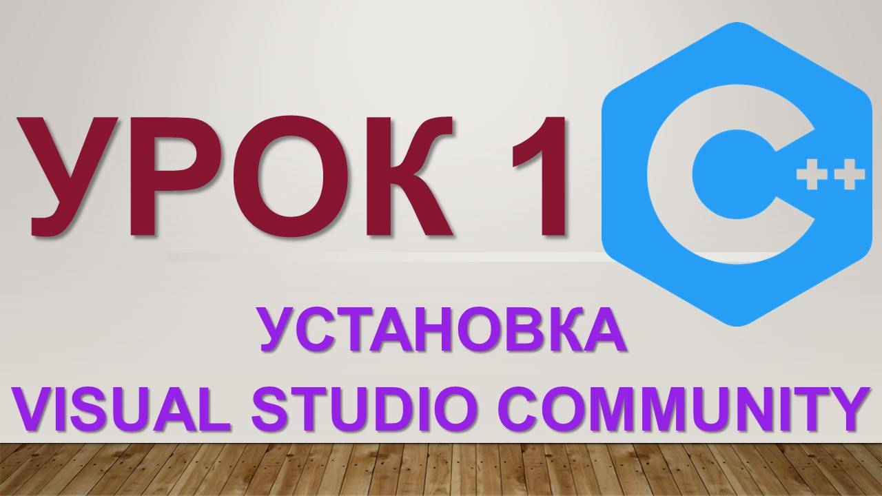 Урок 1. Программирование C++. Установка visual studio community смотреть онлайн