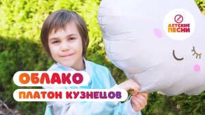 Платон Кузнецов - Облако