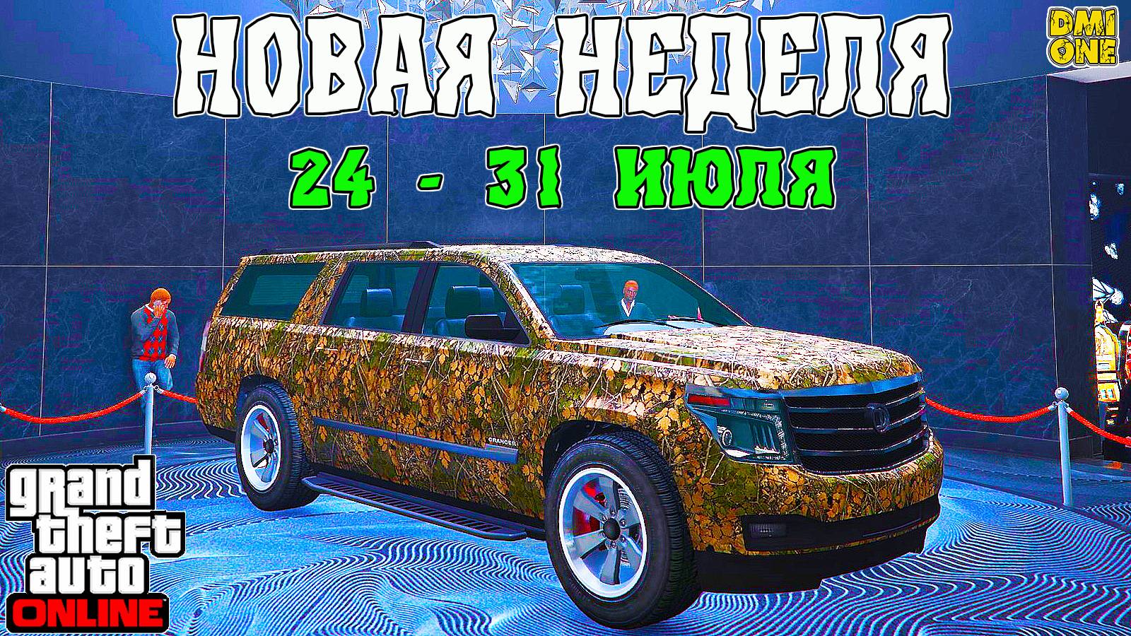 НОВАЯ БОНУСНАЯ НЕДЕЛЯ В GTA ONLINE + НА СТЕНДЕ GRANGER 3600LX (24 - 31 ИЮЛЯ) смотреть онлайн
