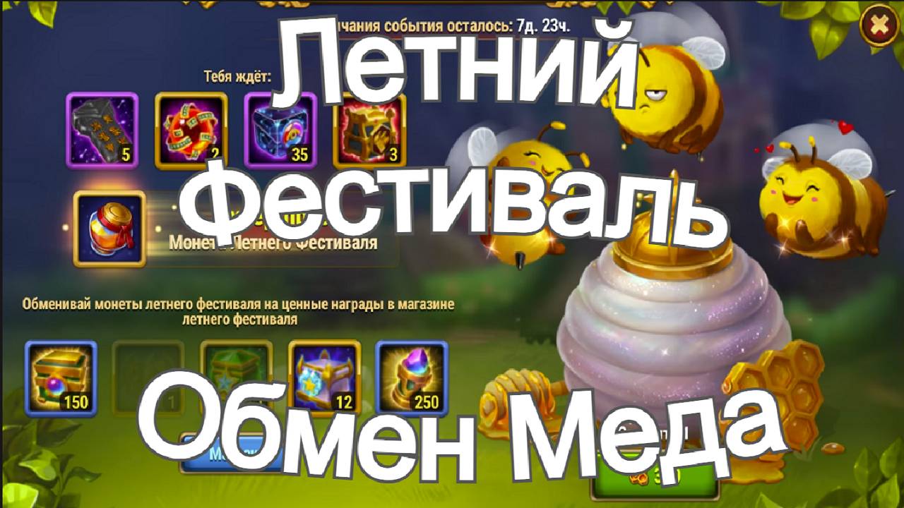 Хроники Хаоса Летний Фестиваль, пересечение ивентов, обмениваю Медовую Энергию у Пчел смотреть онлайн