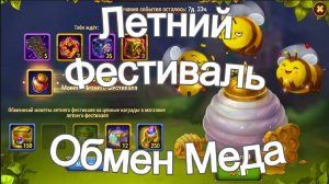 Хроники Хаоса Летний Фестиваль, пересечение ивентов, обмениваю Медовую Энергию у Пчел