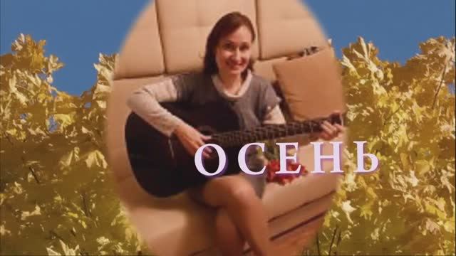 ОСЕНЬ - (акустика) - исполнение автора Жанны Вишняковой Арс.mp4 смотреть онлайн