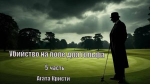 «Убийство на поле для гольфа». Агата Кристи. 5 часть. Аудиокнига.
