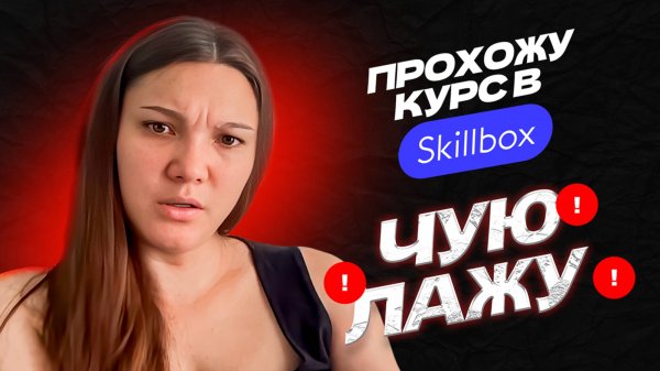 Чую лажу | Прохожу Skillbox: есть ли практика на курсе?