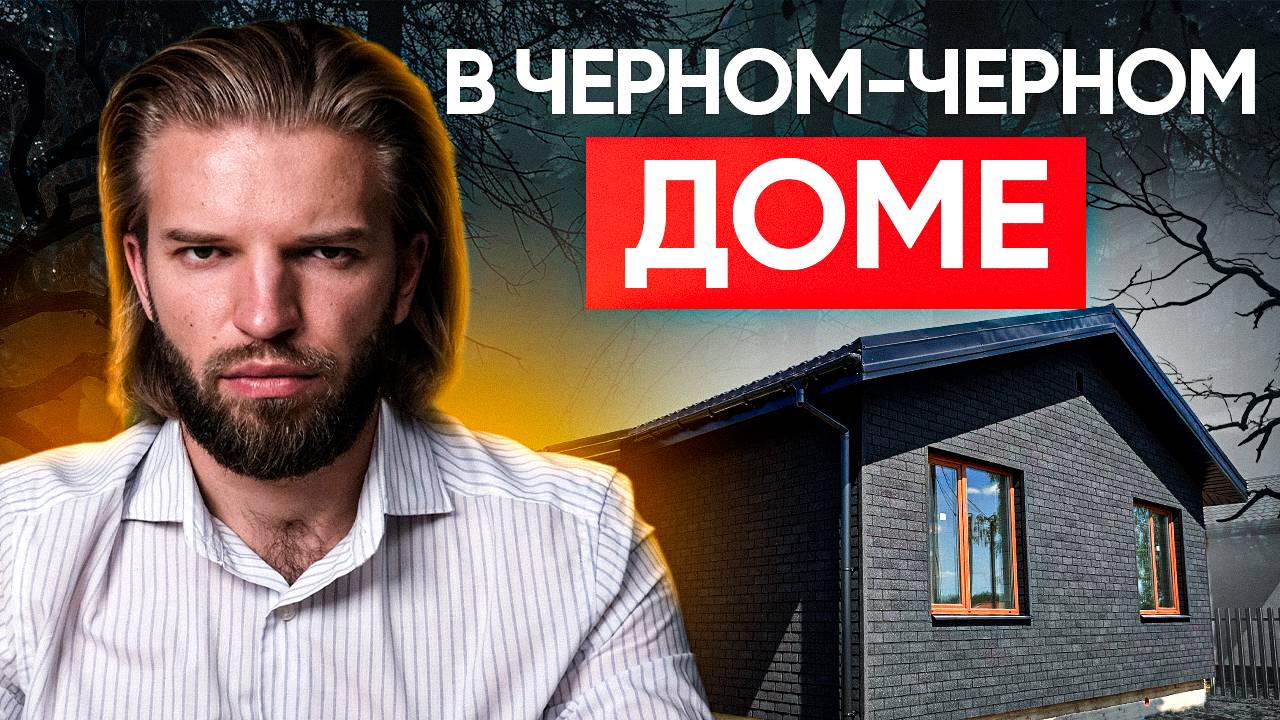 Одноэтажный Дом Из Газобетона С Черным Фасадом | Строительство дома | ПОЛНЫЙ ОБЗОР + СТОИМОСТЬ смотреть онлайн