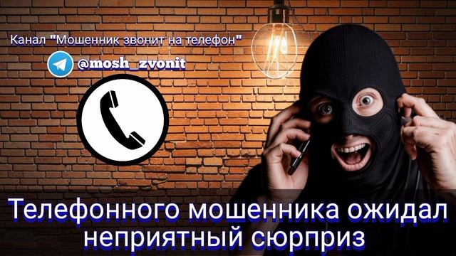 Телефонного мошенника ожидал неприятный сюрприз смотреть онлайн
