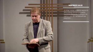 Последняя седьмина Даниила | Библейское пророчество | Проповедь | Юрий Стогниенко