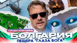 Удивительная пещера "Глаза Бога" и столица юмора Болгарии