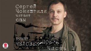 СЕРГЕЙ ЧОНИШВИЛИ «ЧЕЛОВЕК-ПОЕЗД. Часть 1». Аудиокнига. Читает Автор