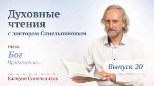 Выпуск 20. Духовные чтения с доктором Валерием Синельниковым | Духовное развитие человека