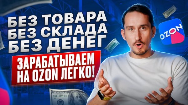 ТОП-7 СПОСОБОВ ЗАРАБОТАТЬ НА OZON БЕЗ ВЛОЖЕНИЙ В 2025