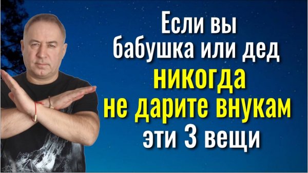 Сами будете страдать и горевать! Никогда не давайте и не дарите своим внукам эти 3 вещи