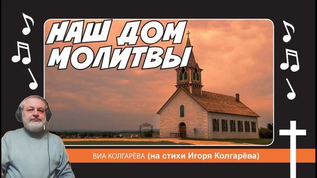 Наш дом молитвы - ВИА Колгарёва