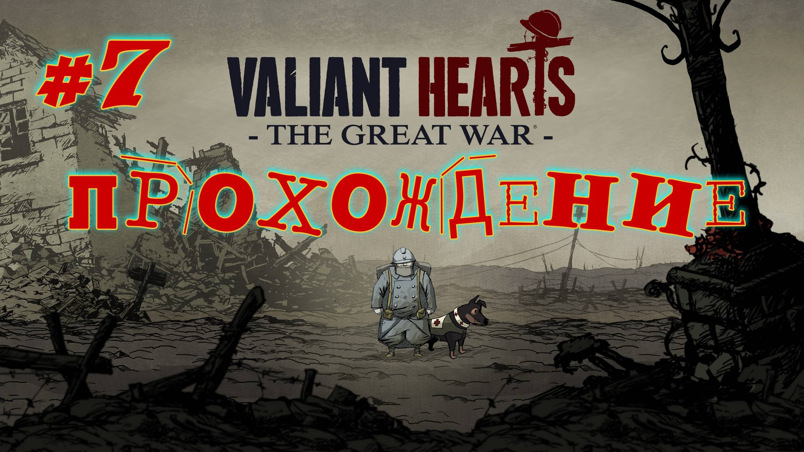 Valiant Hearts. Первая мировая война. #7