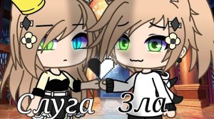 Клип // Слуга Зла // Гача Лайф // Gachalife