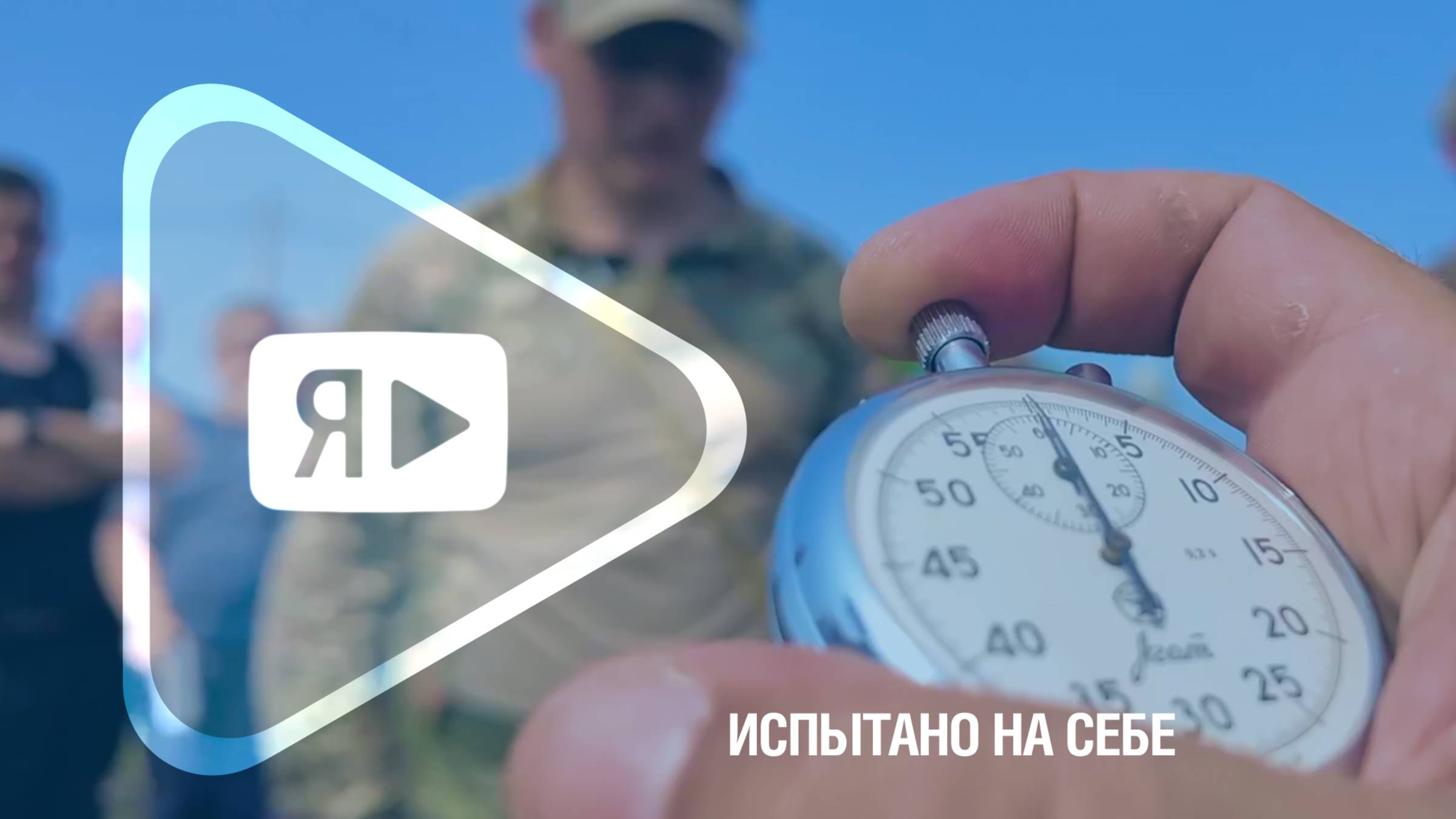 ИСПЫТАНО НА СЕБЕ / Как команда Общества выступила на патриотическом слёте в Оренбурге смотреть онлайн