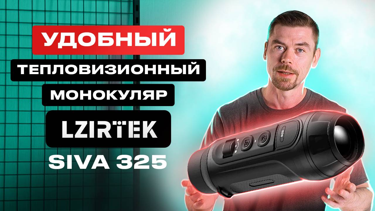LZIRTEK SIVA 325 - УДОБНЫЙ тепловизионный монокуляр смотреть онлайн