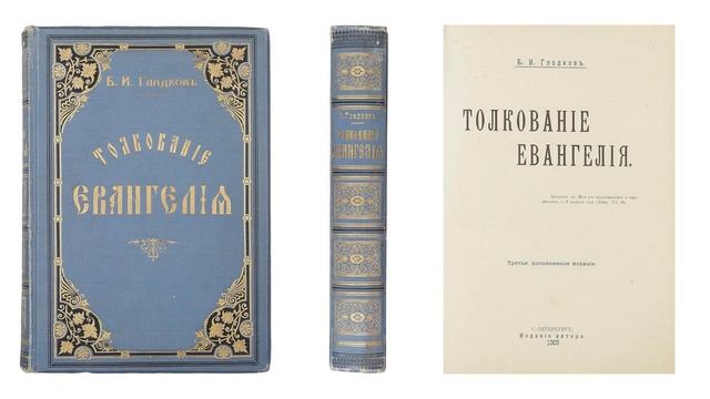Толкование Евангелия – Часть 6 (Гладков Б.И.) смотреть онлайн
