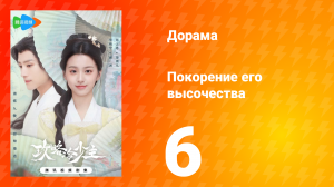 Покорение его высочества 1 сезон 6 серия