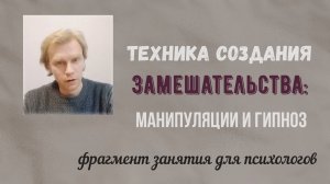 Техника создания замешательства: манипуляции и гипноз