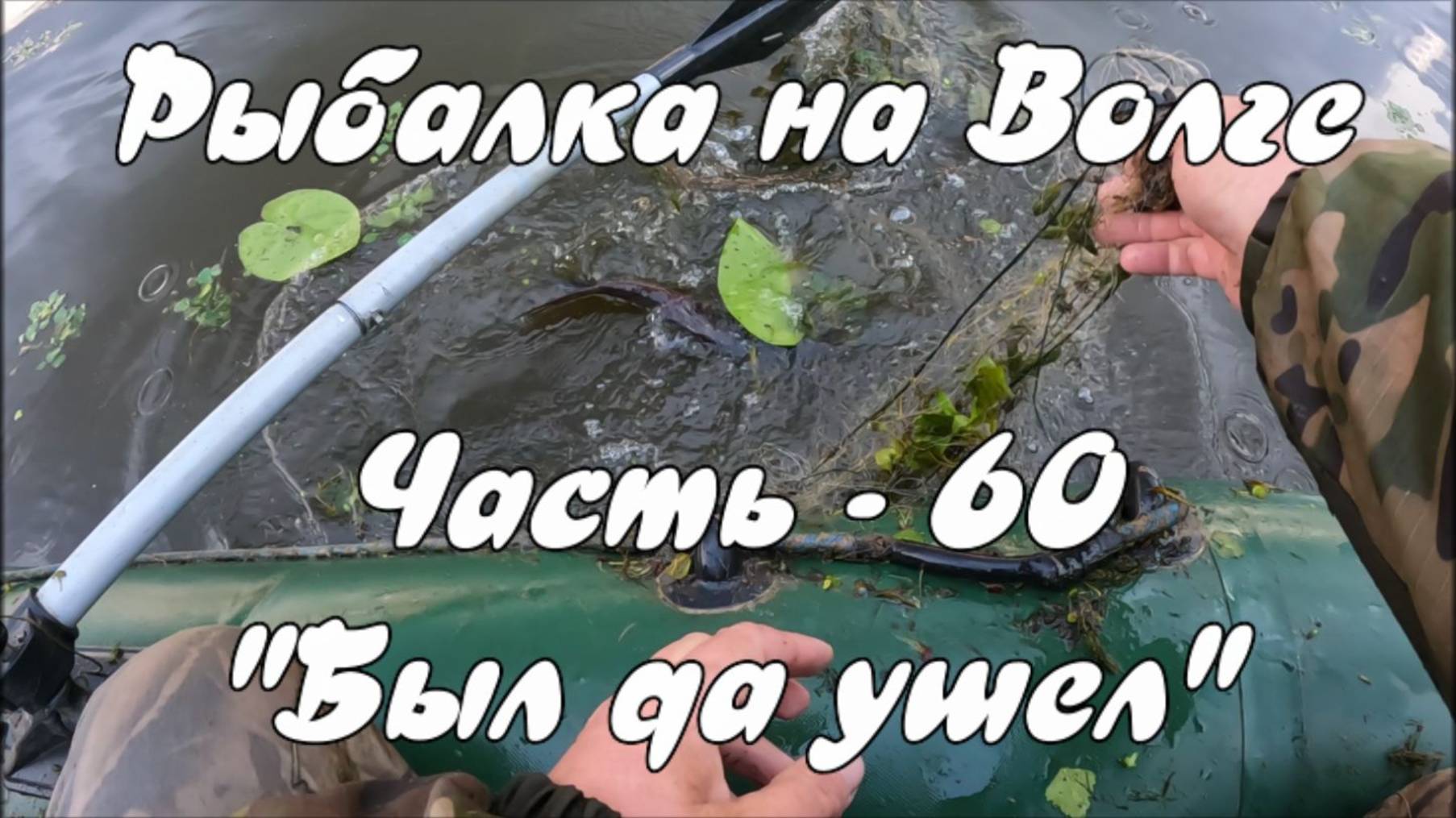Рыбалка на Волге. Часть - 60. "Был да ушел". смотреть онлайн