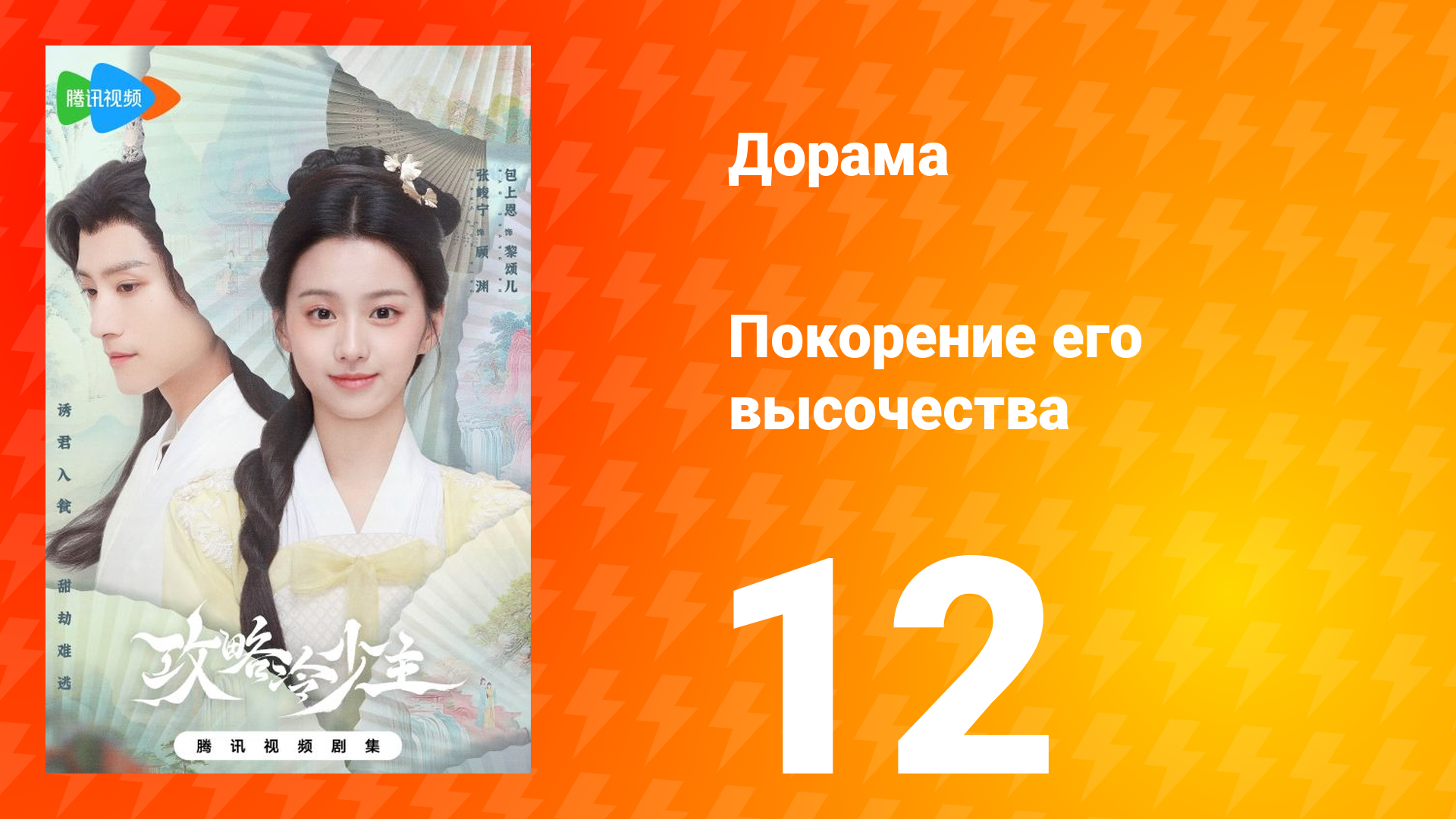 Покорение его высочества 1 сезон 12 серия смотреть онлайн