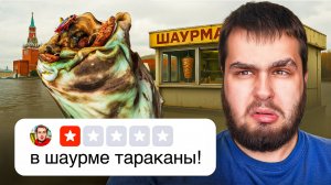 Пробую шаурму с ужасными оценками / Такое нельзя есть
