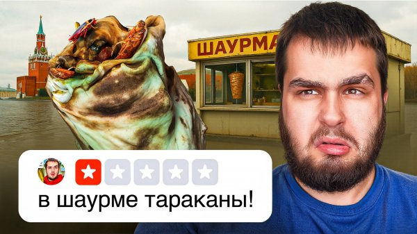 Пробую шаурму с ужасными оценками / Такое нельзя есть