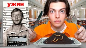 ПРОБУЮ ПОСЛЕДНИЕ УЖИНЫ ЗАКЛЮЧЕННЫХ ПЕРЕД СМЕРТНОЙ КАЗНЬЮ