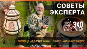 Тандыр Греческий, распаковка, обзор комплектации. Советы Эксперта Олега Ольхова