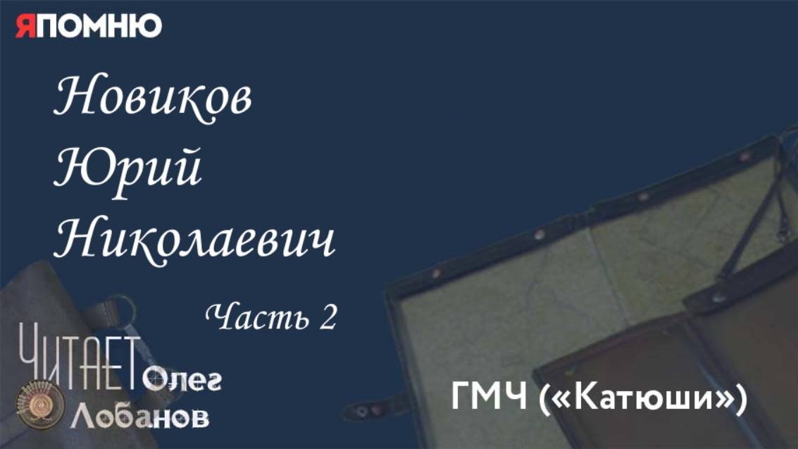 Новиков Юрий Николаевич . Часть 2. .Проект "Я помню" Артема Драбкина. ГМЧ КАТЮШИ. смотреть онлайн