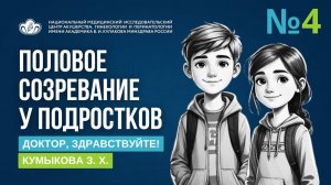 ВЫПУСК 4 | Физиология полового созревания у девочек | Кумыкова З.Х. | Доктор, здравствуйте!