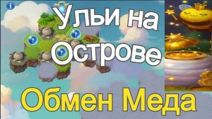 Хроники Хаоса Хожу по Острову Летнего Фестиваля, там Ульи, обмениваю Медовую Энергию у Пчел