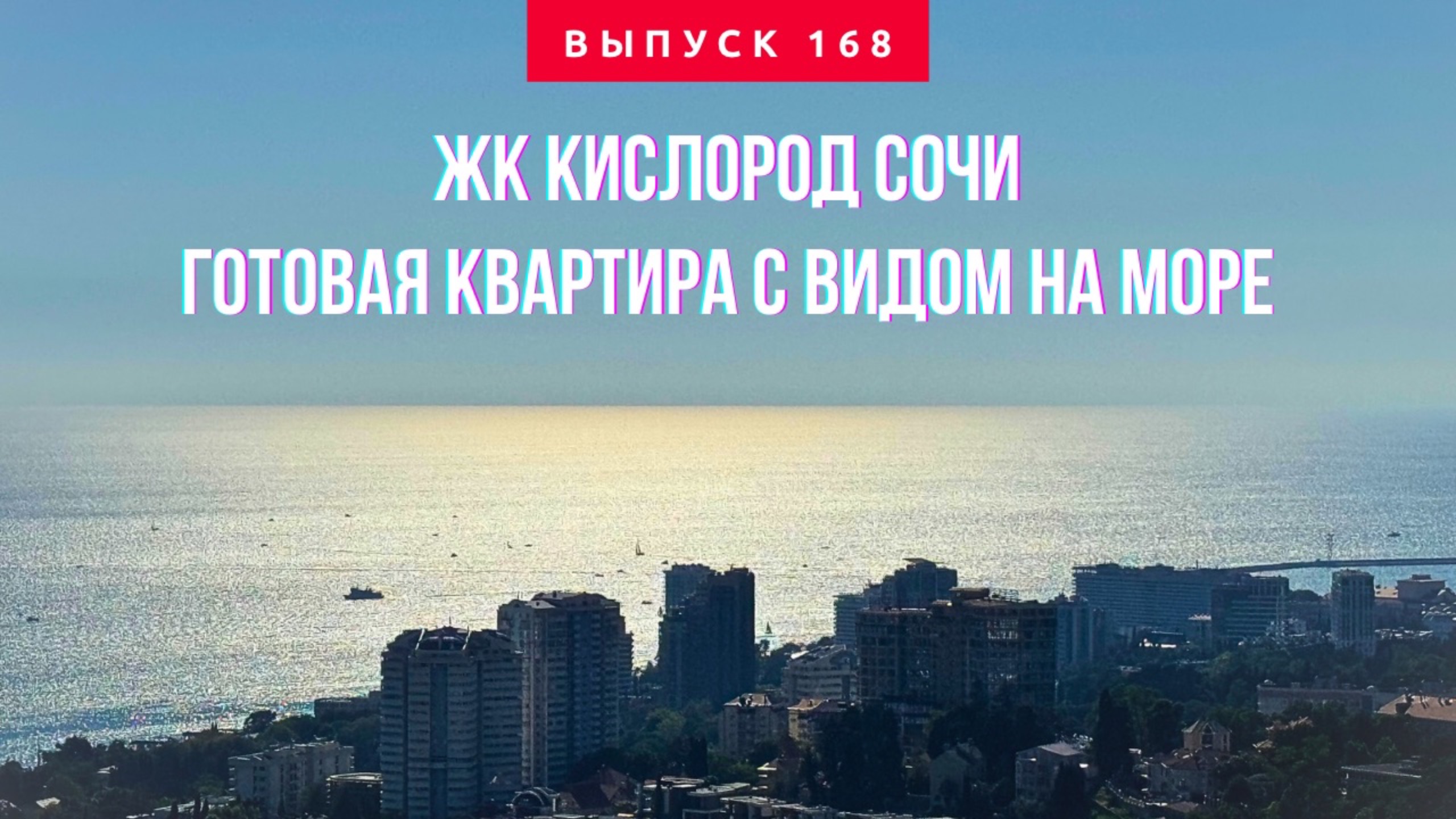 Квартира с Панорамным ВИДОМ на МОРЕ в Сочи | ЖК «Кислород» | Дорогой ремонт + мебель