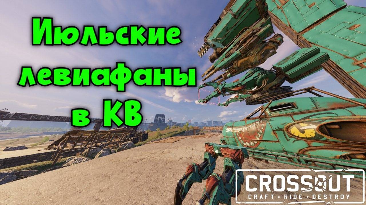 КВ с левиафанами - июль 2025 — Crossout