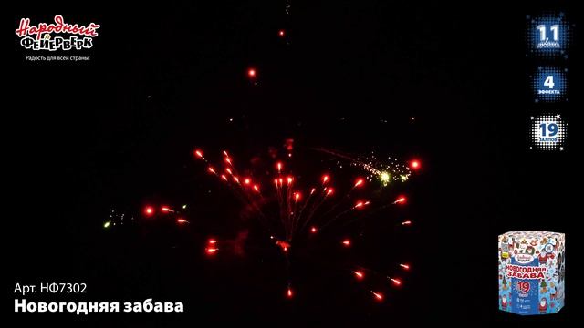 НФ7302 Новогодняя забава ФЕЙЕРВЕРК КАЛИБР 1,1 ЗАЛПОВ 19 смотреть онлайн