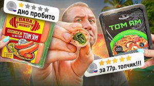 13 ПРОДУКТОВ СО ВКУСОМ ТОМ ЯМ 🌶🤬🌶 Консерва за 700р. Вы чего???