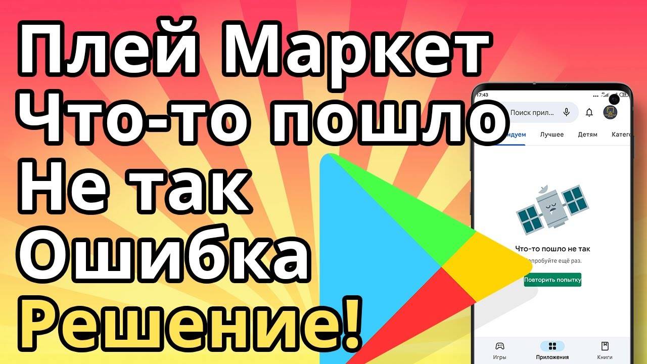 Плей Маркет что-то пошло не так Ошибка Google Play смотреть онлайн